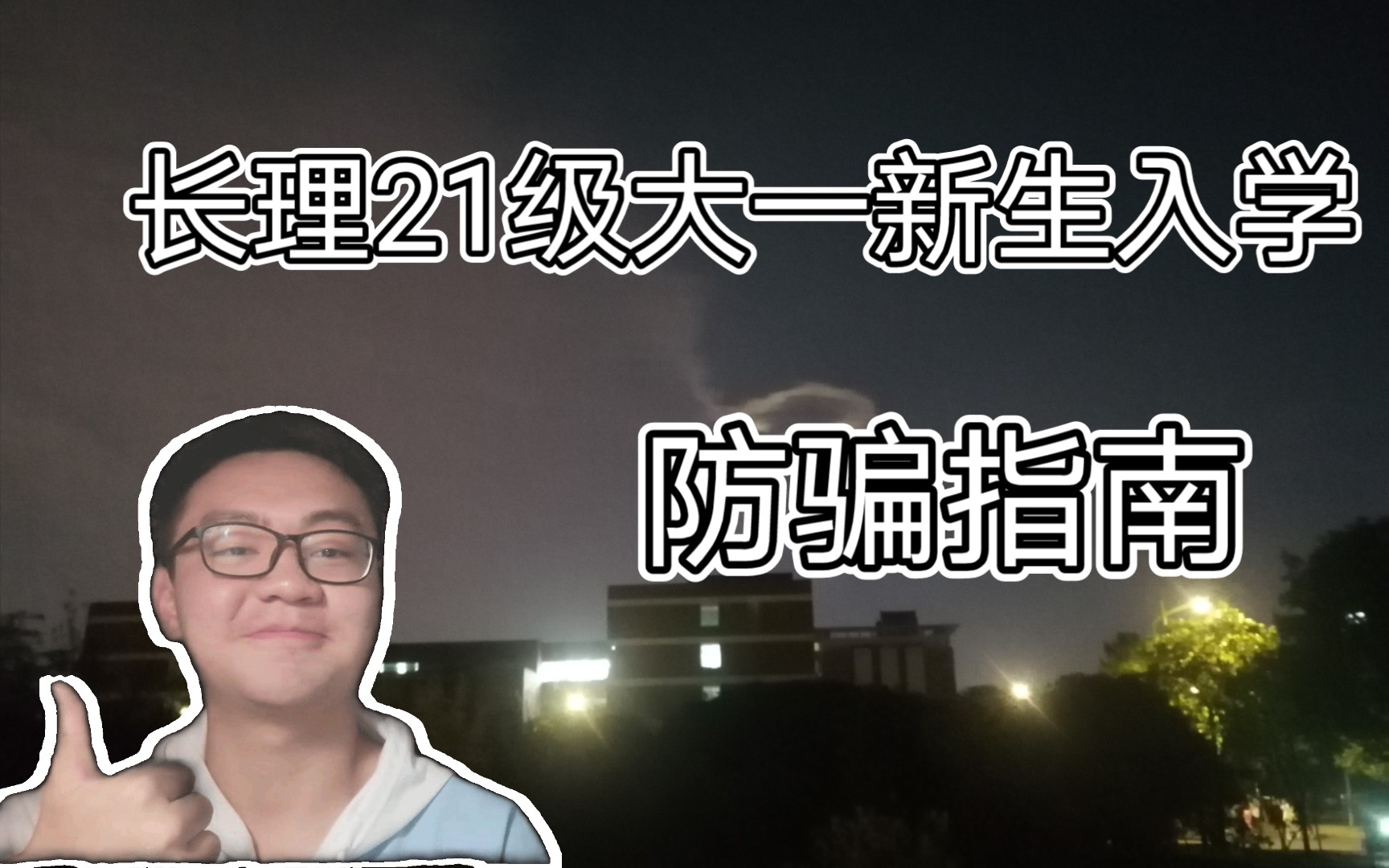 [图]【长沙理工】21级大一新生防骗指南 ‖ 推销 ‖ 报班 ‖ 刷单 ‖ 兼职平台