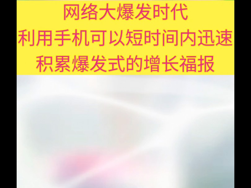 网络大爆发时代,利用手机可以短时间内迅速积累爆发式的增长福报哔哩哔哩bilibili