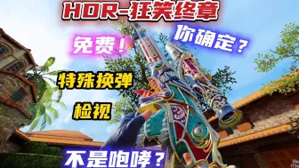 Download Video: 免费传说HDR-狂笑终章！非常新颖的传说设计！确定不是咆哮吗？【使命召唤手游】【使命羊毛季】【全局测评】