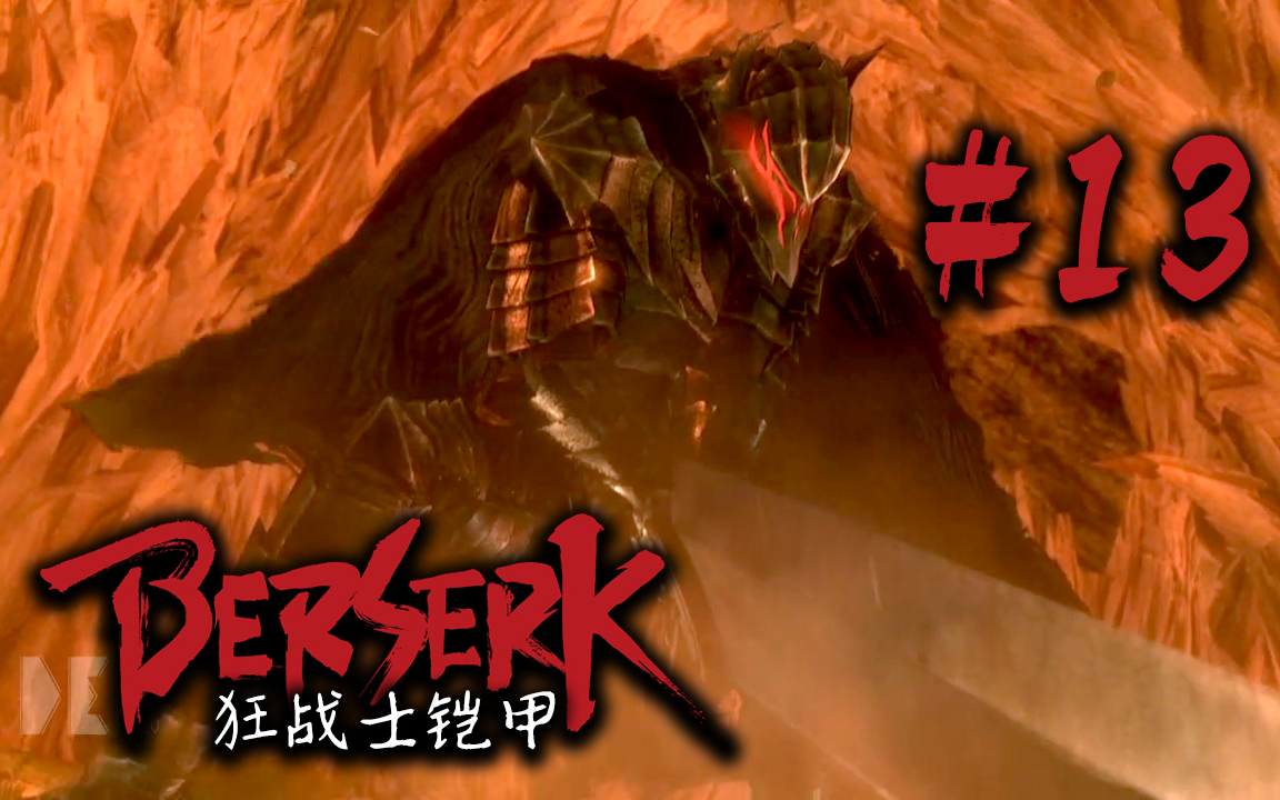 【dev】【狂战士铠甲】剑风传奇无双 berserk #13