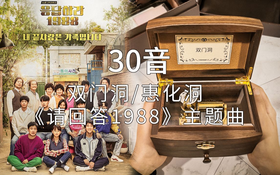 [图]30音RHYMES机芯 双门洞/惠化洞《请回答1988》主题曲插曲 音乐盒八音盒