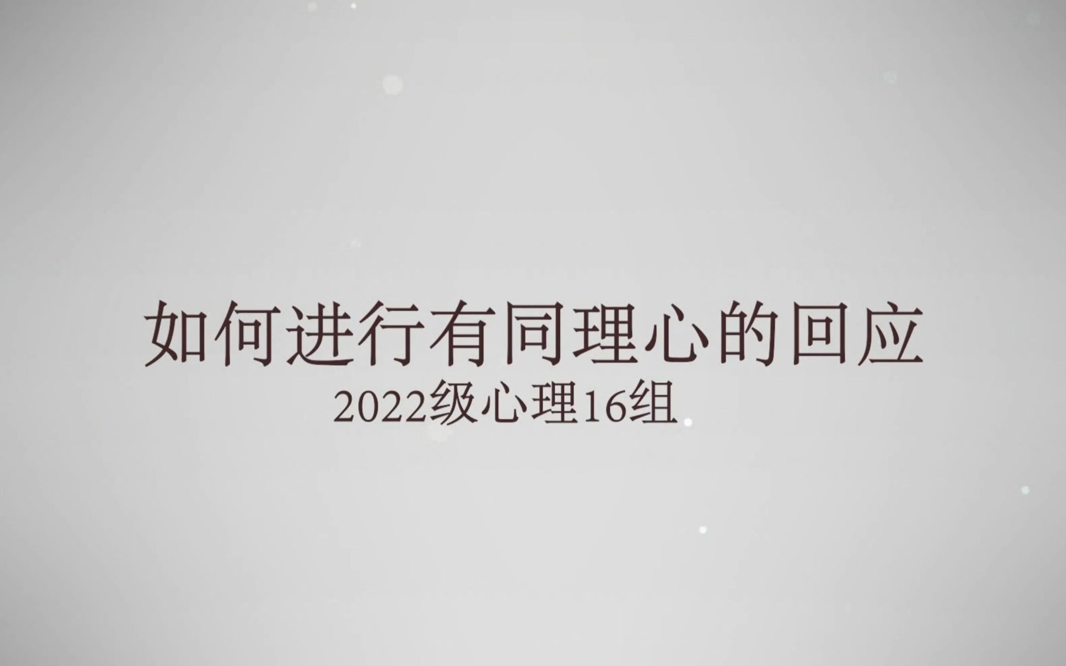 【电子科技大学心理剧】如何进行有同理心的回应大学生朋辈心理辅导哔哩哔哩bilibili