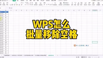 WPS怎么批量移除空格#WPS