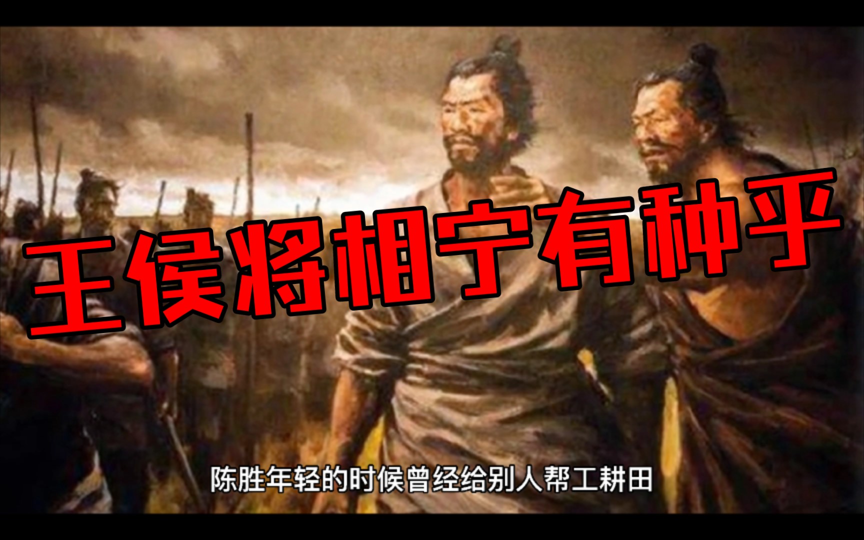 [图]陈胜吴广起义 王侯将相宁有种乎