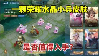 Download Video: 荣耀水晶换皮肤不一定 比小兵皮肤划算，说说我的理由！