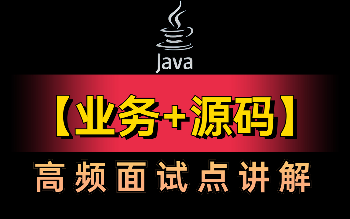 java面试【业务+源码】怎么少得了,呕心沥血整理了这套面向2022春招金三银四面试通关涨薪课学完年薪50W(附资料)哔哩哔哩bilibili