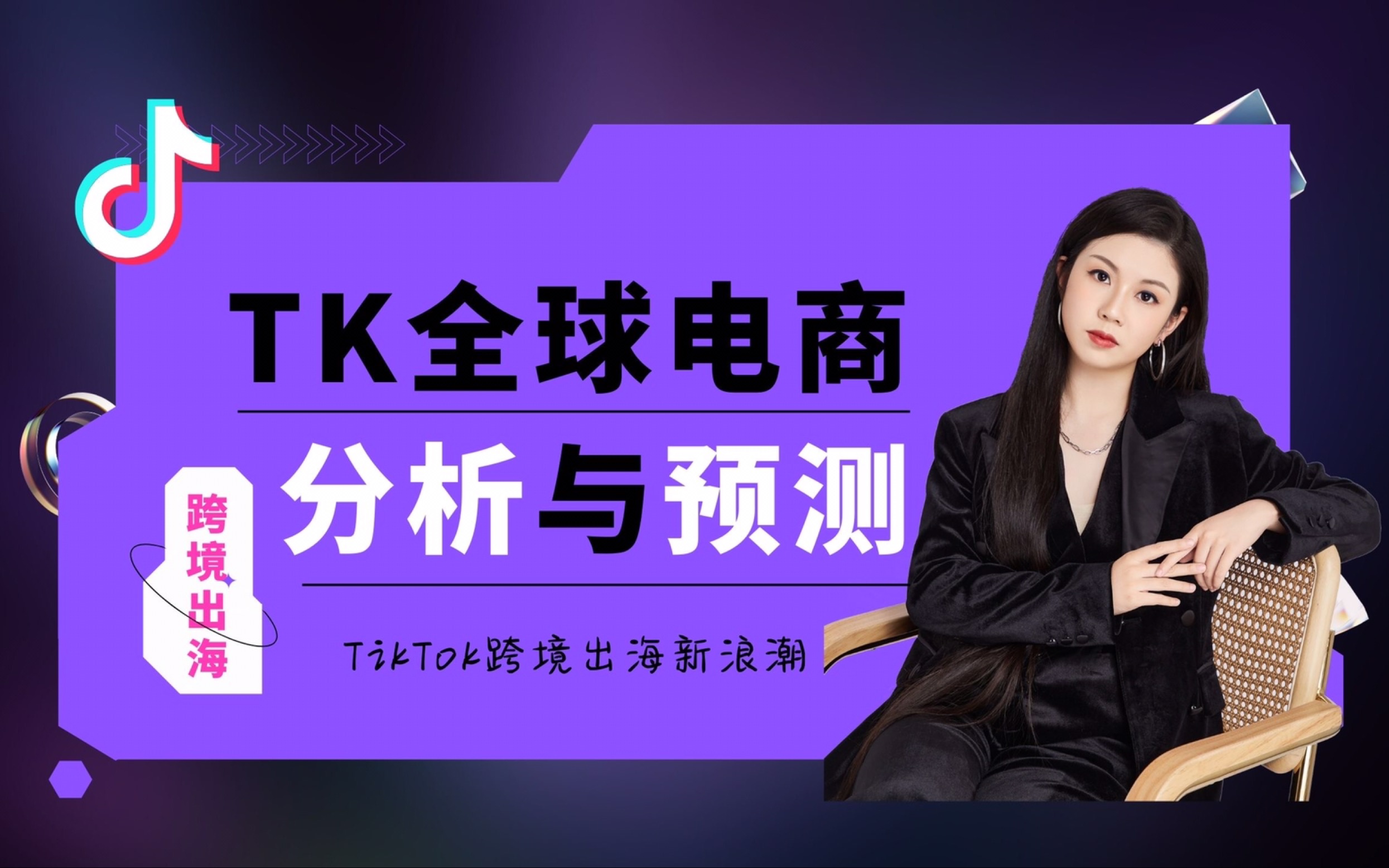 TikTok全球电商分析与预测在国内,抖音从一个短视频平台,加入带货功能,又加入了本地生活团购的功能等等,TikTok也势必会走同样的路哔哩哔哩bilibili