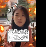 Download Video: 复旦大学，能比得上藤校吗？