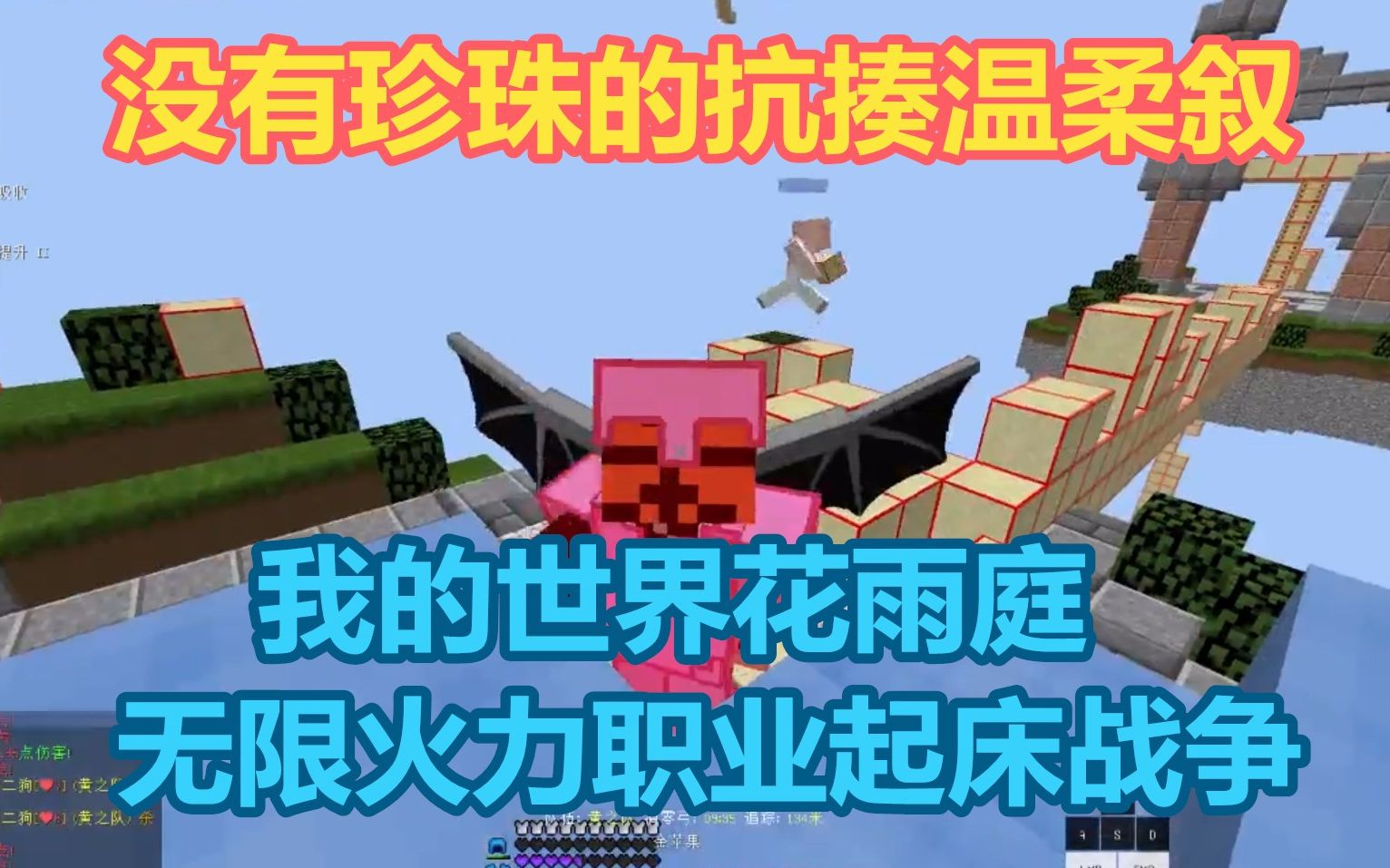 我的世界花雨庭无限火力职业起床战争没有珍珠的抗揍温柔叙