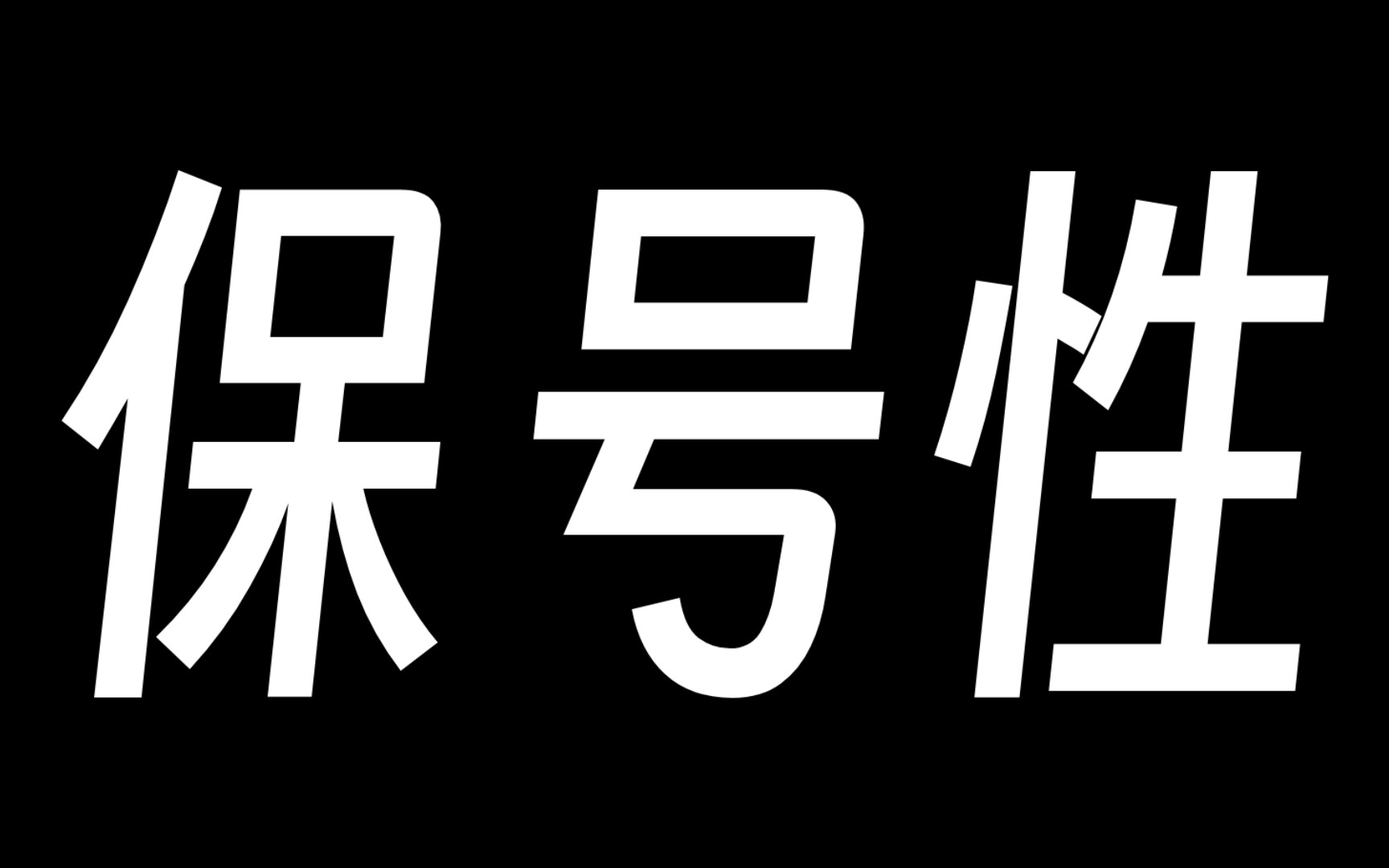 【极限】保号性哔哩哔哩bilibili