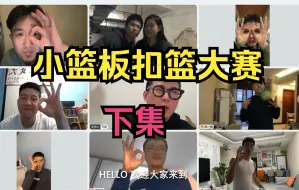 Download Video: 居家扣篮大赛冠军出炉！春节期间，帝哥准备给马师傅报个数学班！