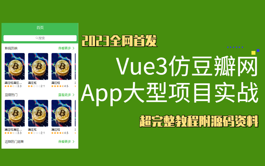 2023Vue3仿豆瓣网App大型项目实战【已完结】超完整版(Vue3+TypeScrip项目实战)哔哩哔哩bilibili