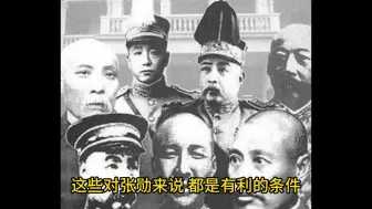 张勋：被当猴耍了一把的大清“忠臣”