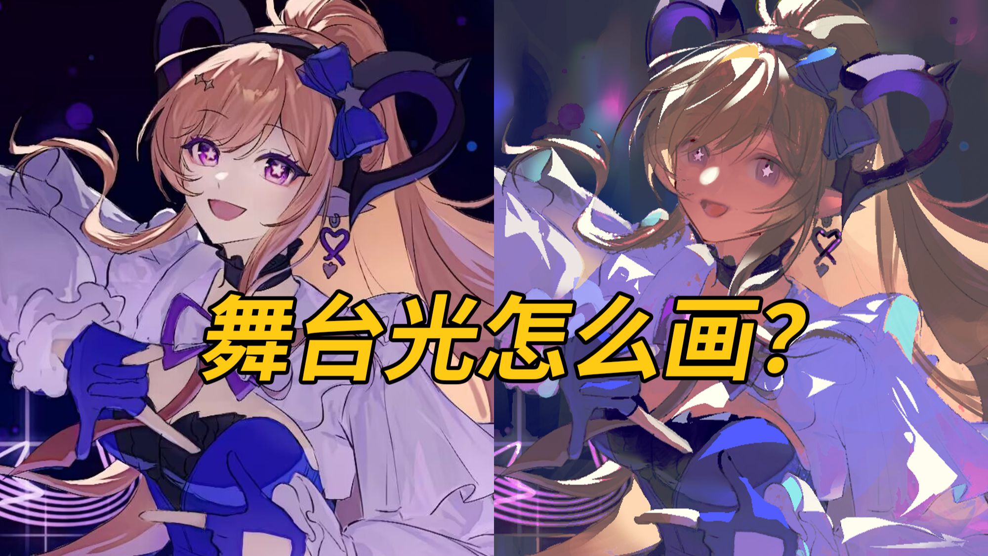【改图】舞台光如何画通透？