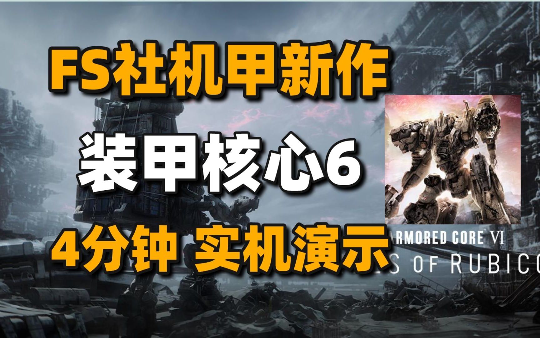 《装甲核心6》公开4分钟实机演示+Steam更新Ui界面#每日情报#哔哩哔哩bilibili