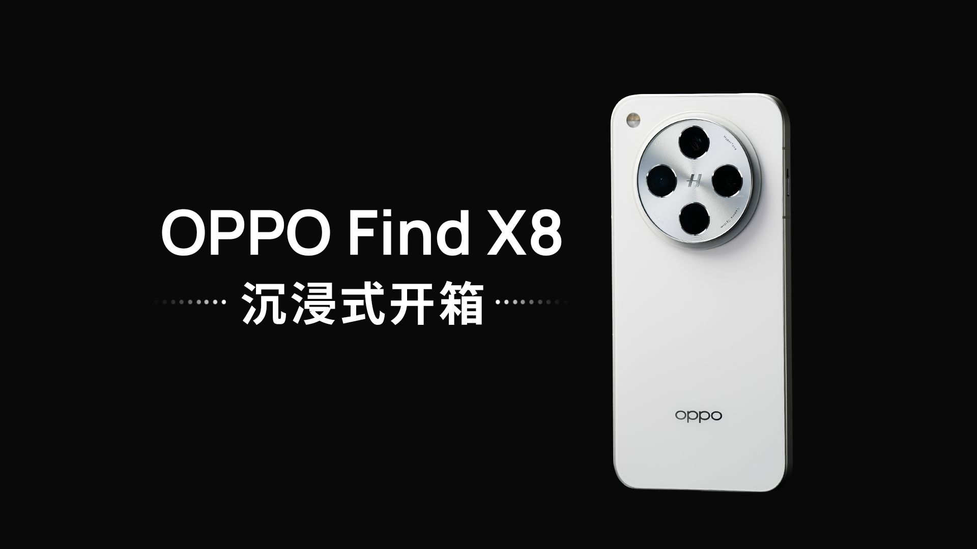 OPPO Find X8 沉浸式开箱!哔哩哔哩bilibili