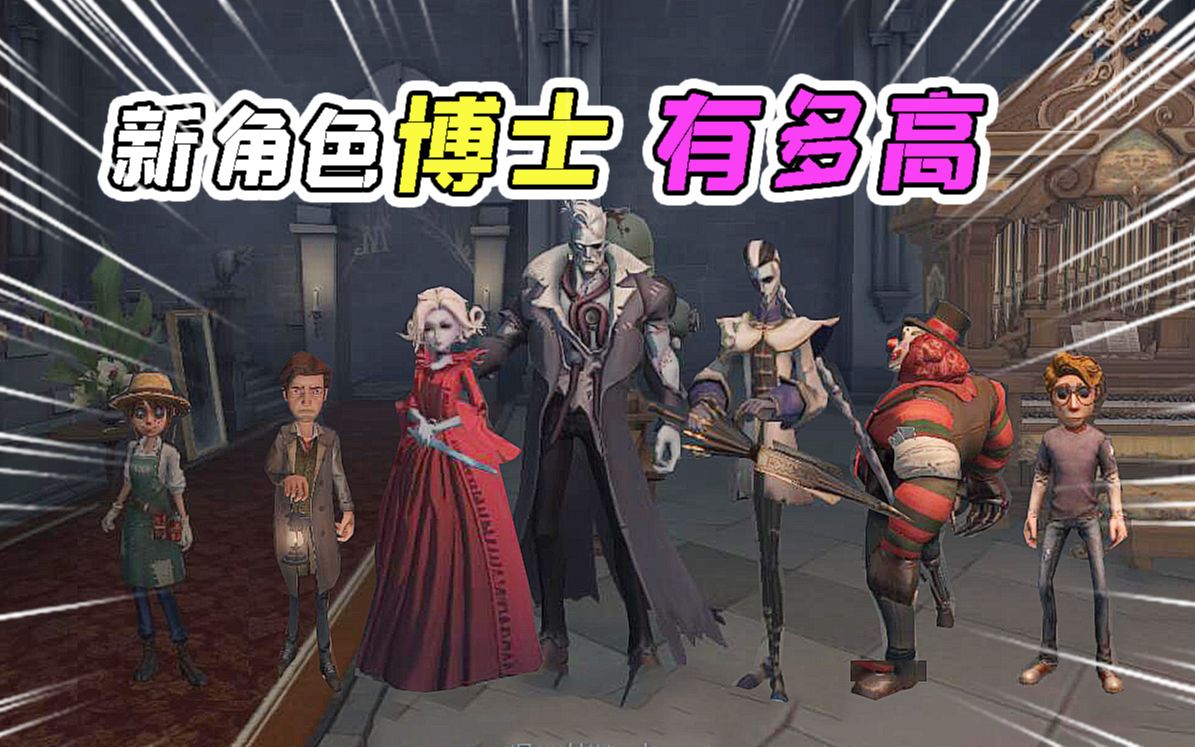 第五人格:新角色博士VS全体监管身高对比!谁是庄园第一高?哔哩哔哩bilibili