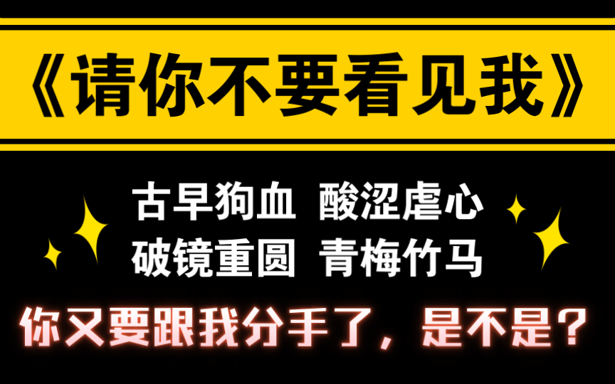 【原耽推文】古早狗血|酸涩虐心|破镜重圆|青梅竹马|情有独钟|睡前短篇《请你不要看见我》by微风几许哔哩哔哩bilibili