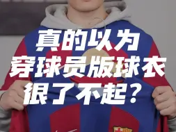 Descargar video: 真以为穿球员版球衣很了不起？确实还挺厉害的，但你真的了解他们的区别吗？