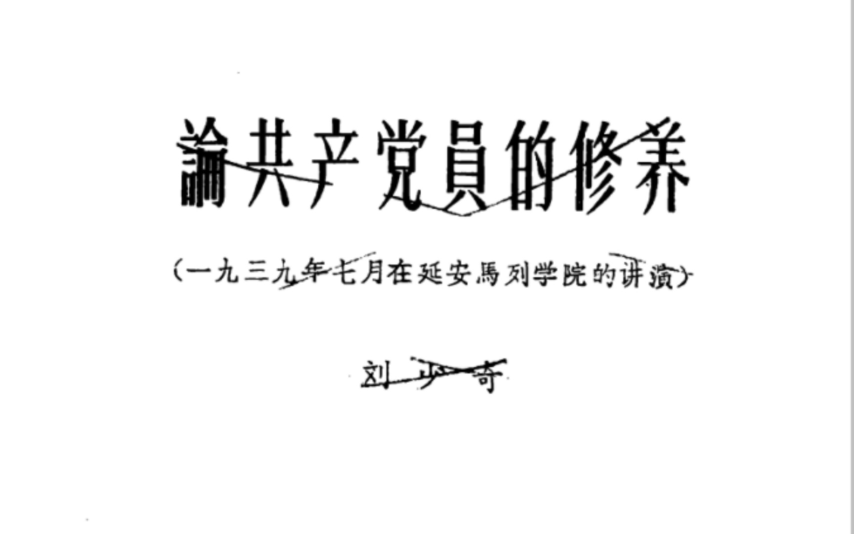 《论共产党员的修养》刘少奇 || 三.共产党员的修养和群众的革命实践哔哩哔哩bilibili