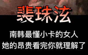 Download Video: 【盘点6】贵女人来了！打死都不能出的小卡，因为再也收不回来 | Red Velvet裴珠泫irene南韩神颜