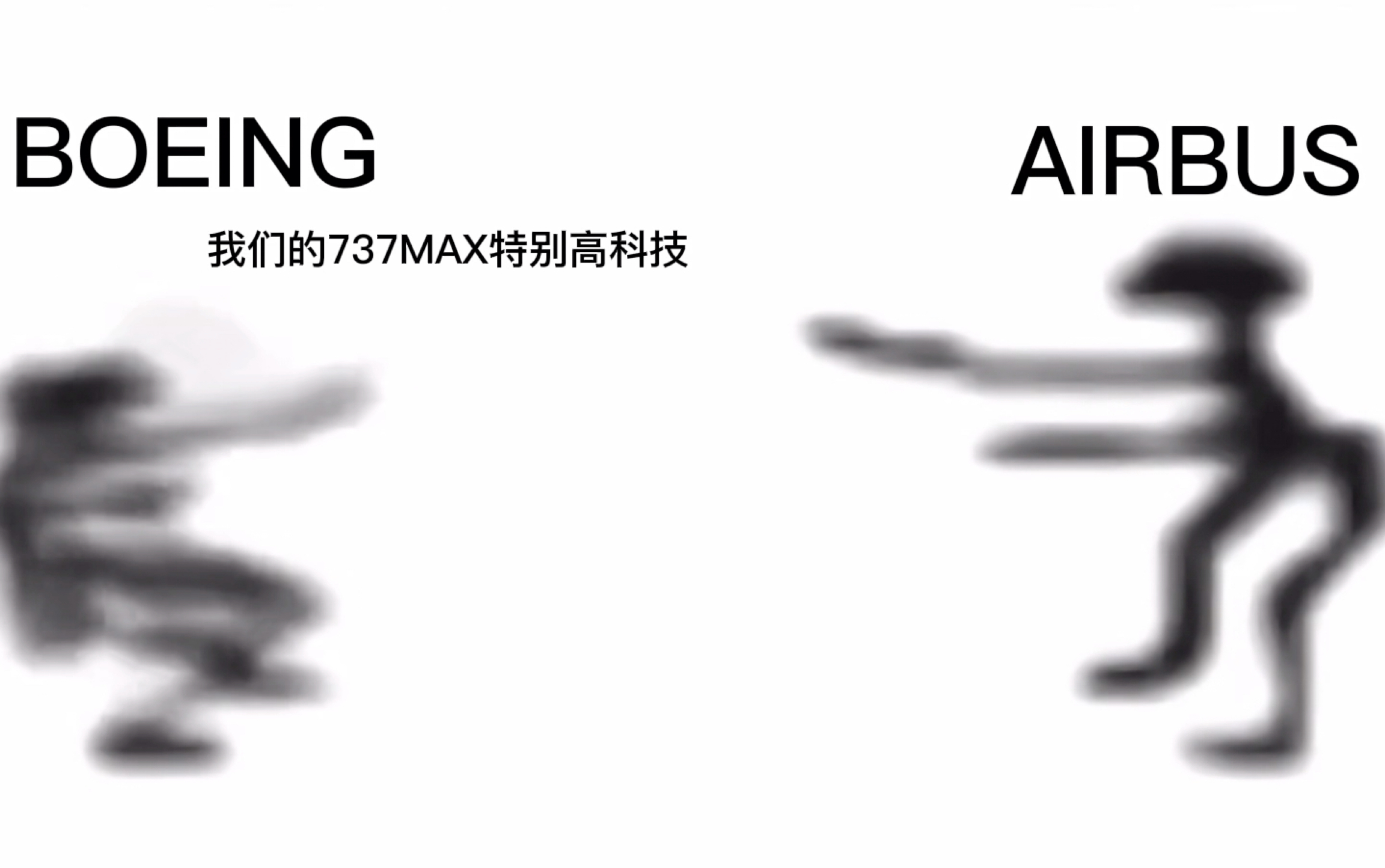 [图]电摇嘲讽之波音VS空客