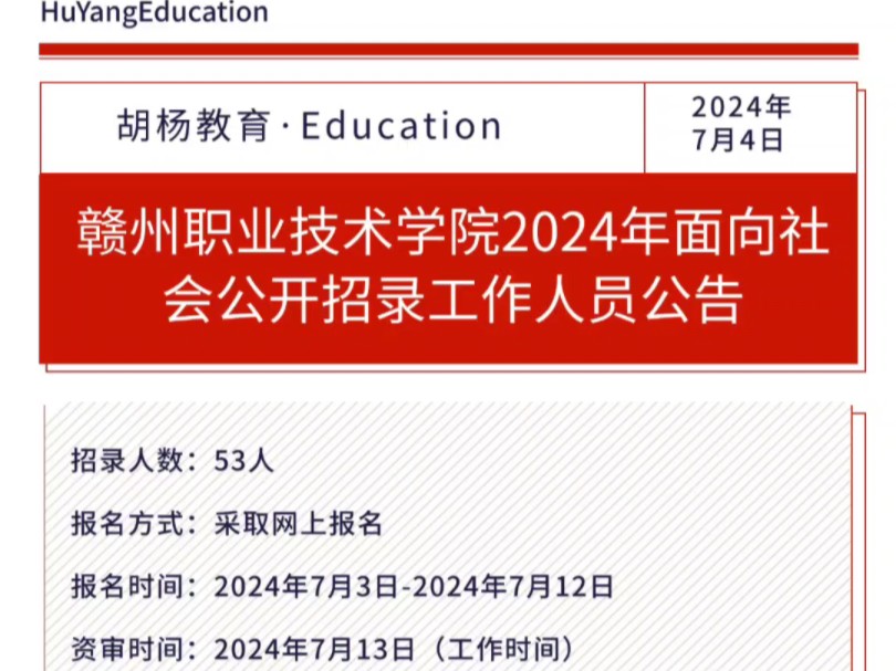 赣州职业技术学院2024年面向社会公开招聘工作人员公告招聘人数:53人报名方式:采取网上报名报名时间:2024年7月3日2024年7月12日哔哩哔哩bilibili