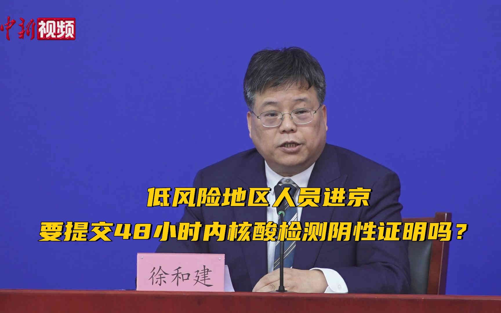 低风险地区人员进京,要提交48小时内核酸检测阴性证明吗?北京市政府新闻发言人徐和建权威回应哔哩哔哩bilibili