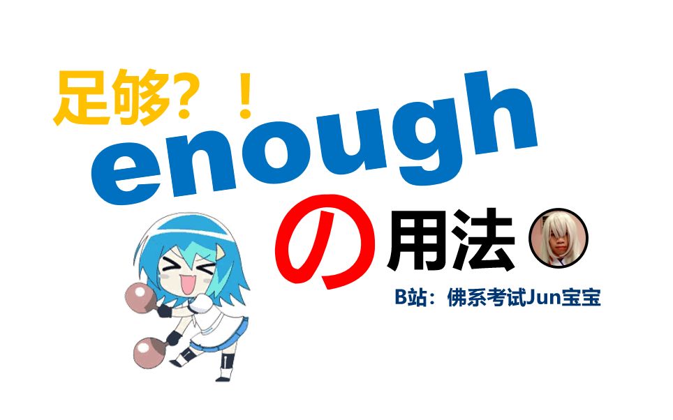 中高考易错点:enough的用法哔哩哔哩bilibili