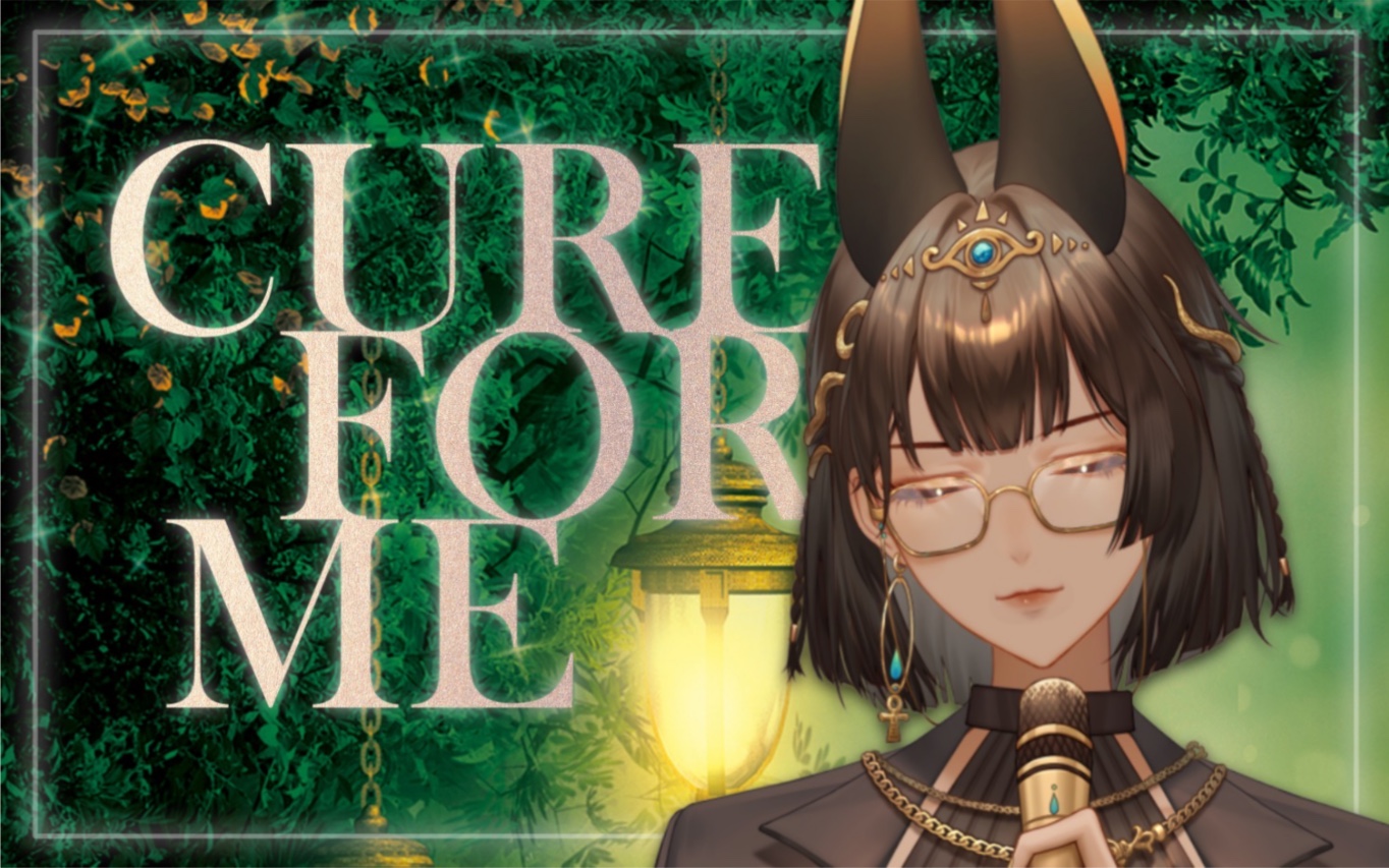 埃及神婆在线作法「Cure for Me」翻唱