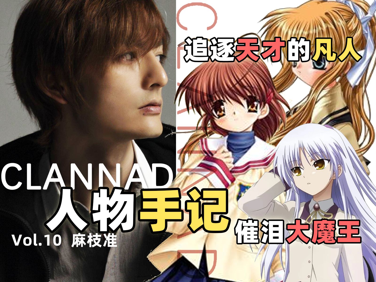 【深度解析】clannad十周年人物手记vol.10——麻枝准