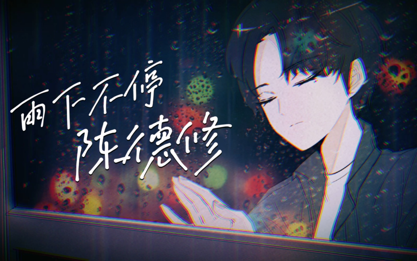 【陈德修/曲绘手书】雨下不停哔哩哔哩bilibili