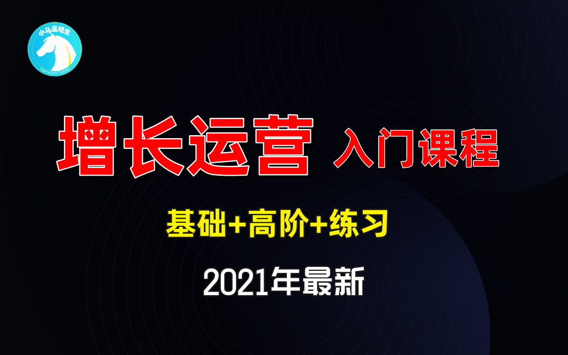 增长运营入门课程 2021年 全网最全最新!哔哩哔哩bilibili