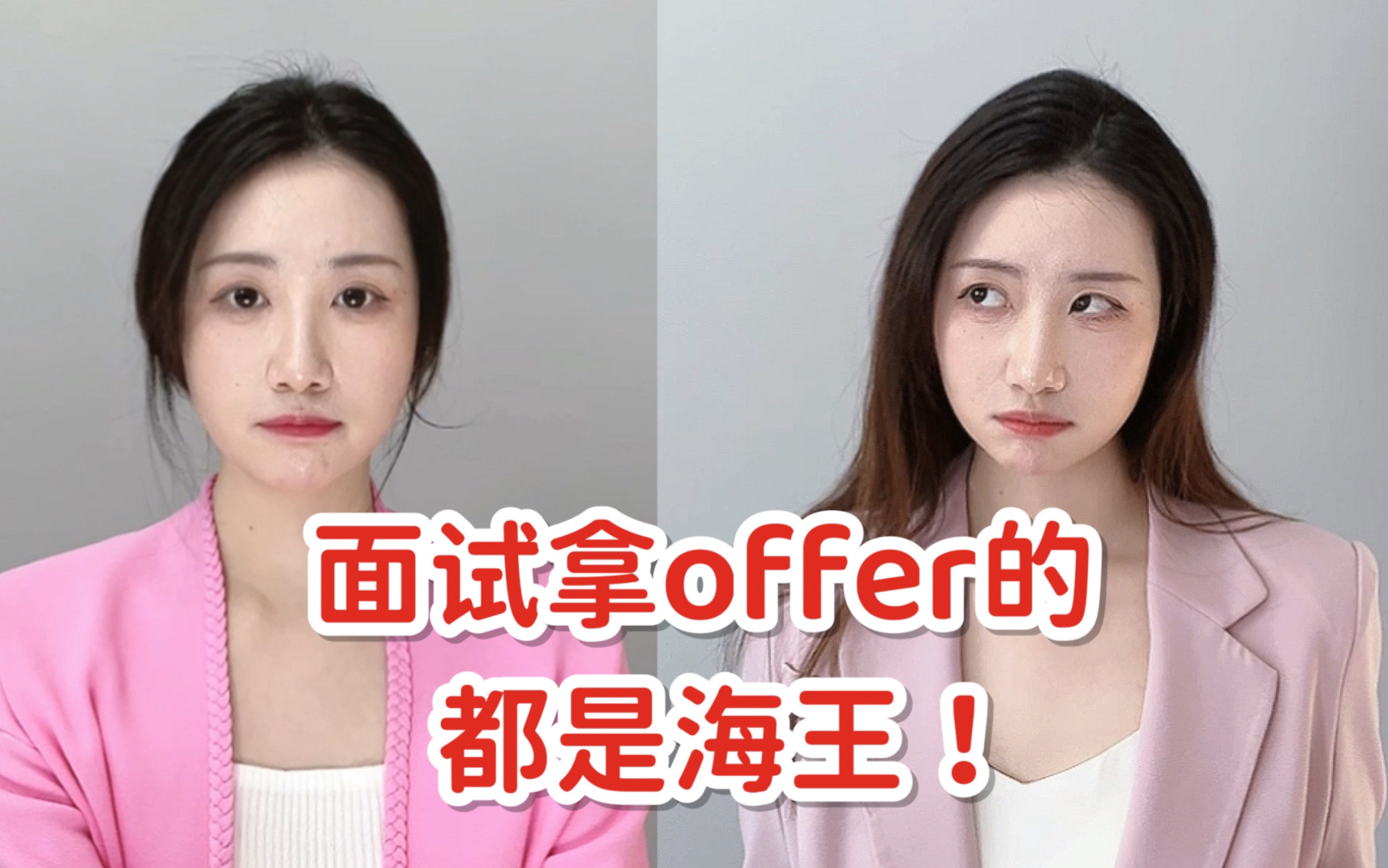 面试海王vs面试直女,谁是offer大赢家?哔哩哔哩bilibili