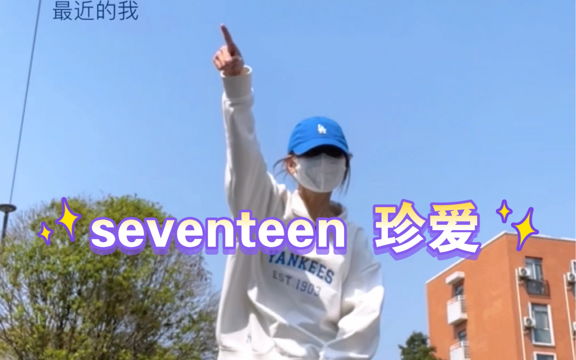 [图]阳光下跳珍爱 感觉尸体暖暖的｜seventeen - adore u