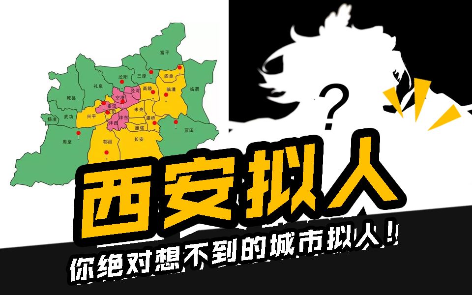 【城市拟人】之西安