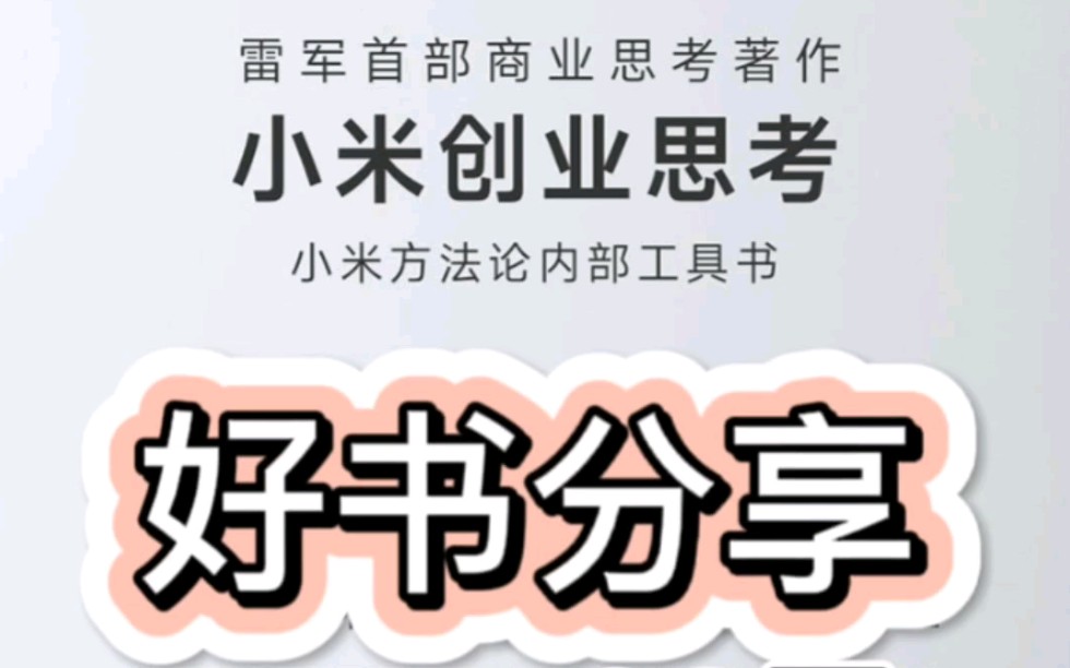 [图]【好书分享】2022年8月11日，小米公司创始人雷军发起了一场年度演讲，同天推出了他的商业思考著作《小米创业思考》，官方售价 RMB 62元。