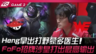 Download Video: AL vs WE Heng拿出打野蒙多医生！ FoFo招牌沙皇打出最高输出！ Game 2 | 2024 LPL春季赛