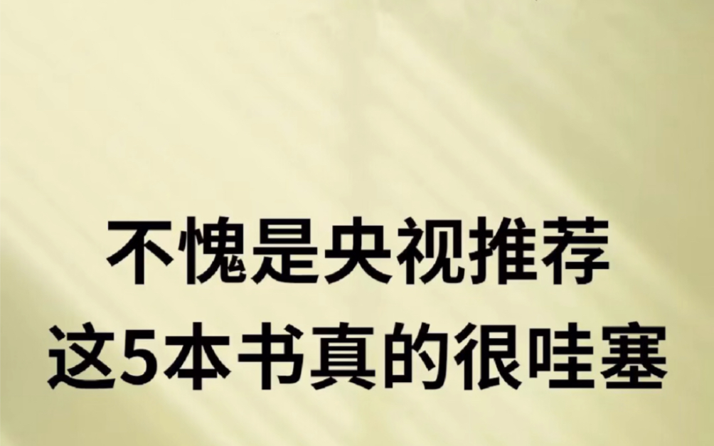 央视推荐的每本书,值得一读再读读书自省,不断进步,在阅读.上花的每一秒,都会沉淀为将来更好的你.# 生活# 书单# 读书笔记打卡# 女生必看#书籍哔哩...