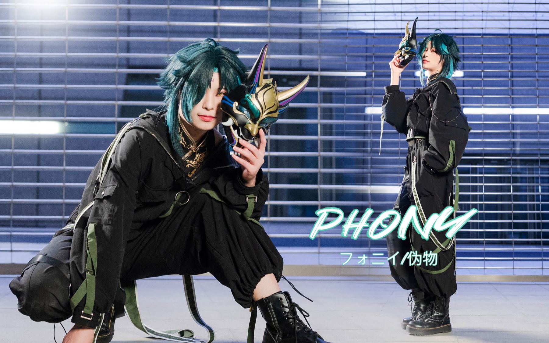 【咸猫】魈工装cos|伪物/phony 什么叫帅到飞起啊(叉腰)