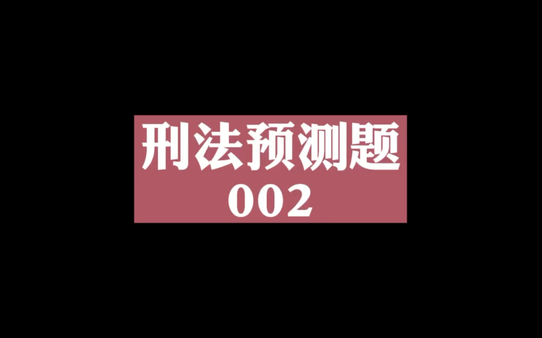 诬告陷害罪是刑法分则第四章侵犯公民人身权利、民主权利的一个罪名,其法益是被诬陷人的人身权利,而非司法管理秩序.哔哩哔哩bilibili