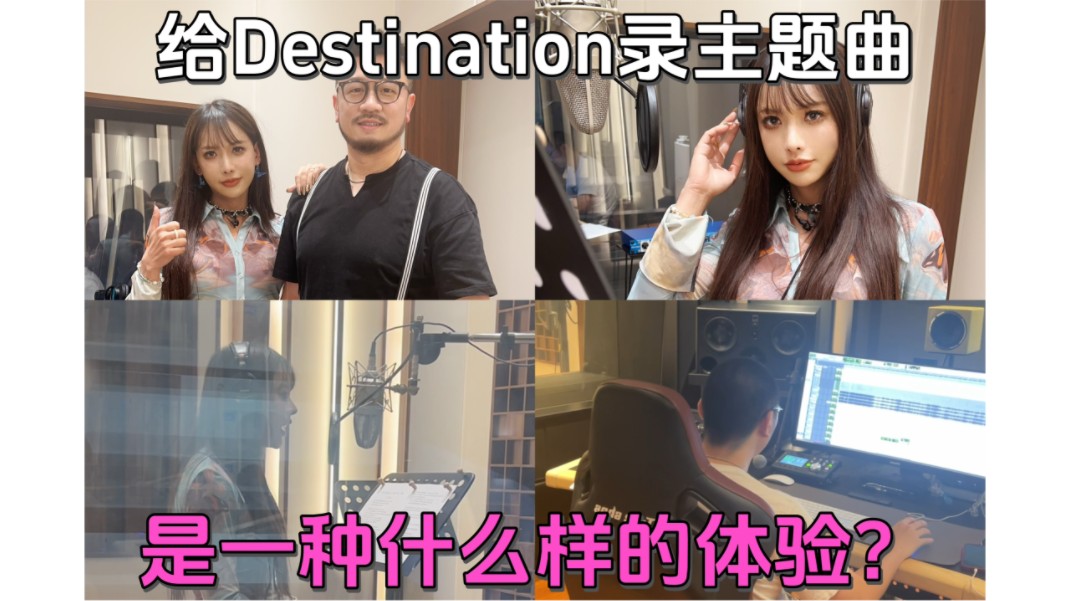 Destination主题曲录制新体验!特别感谢各位老师!感谢目的地酒吧!期待最终成品~#录歌 #ost #vlog哔哩哔哩bilibili