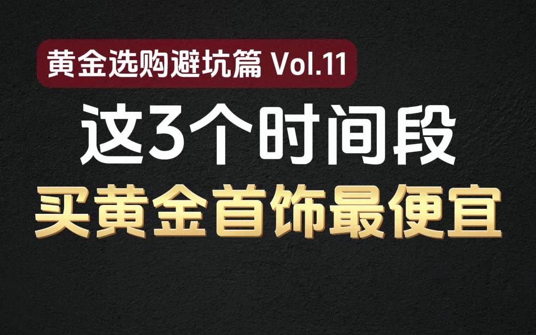 一年之中这三个时间段买黄金首饰最便宜,你知道吗?哔哩哔哩bilibili