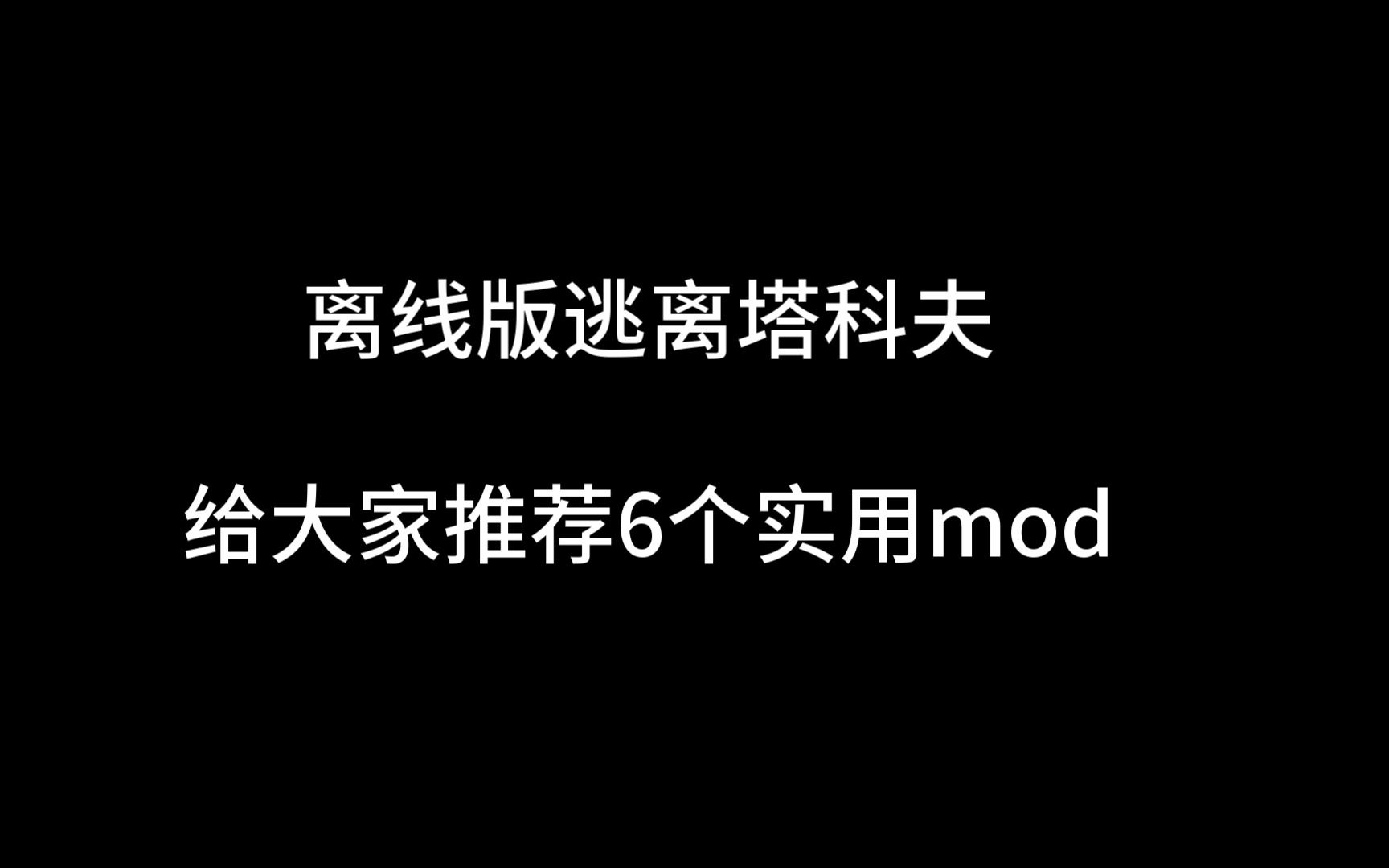 [图]离线版逃离塔科夫实用mod分享