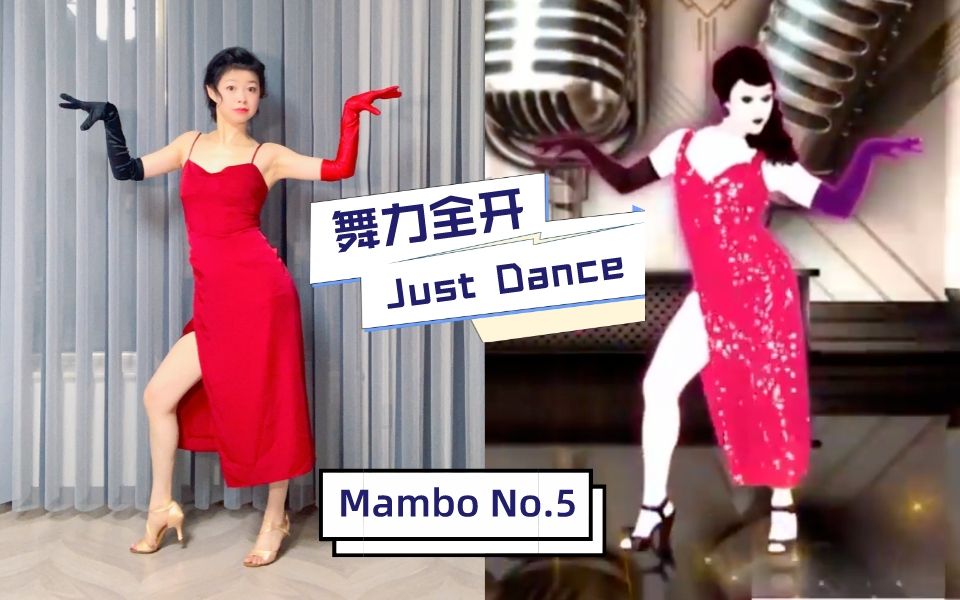 [图]舞力全开 Just Dance | 怎么会有又性感有搞笑的舞啊 Mambo No.5