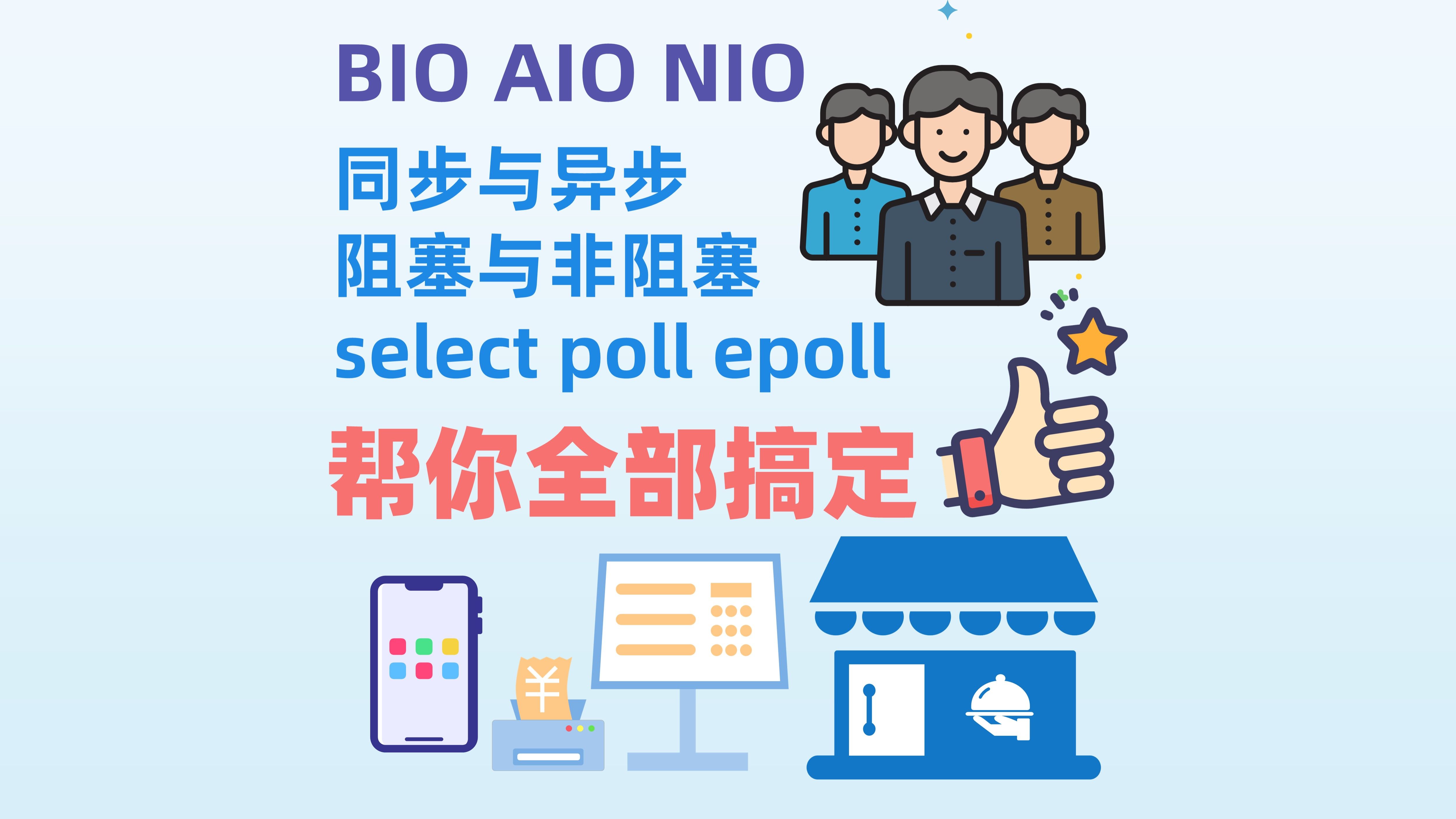 bio/nio/aio是什么?同步非阻塞如何理解?多路复用到底是个啥?帮你全部搞定!