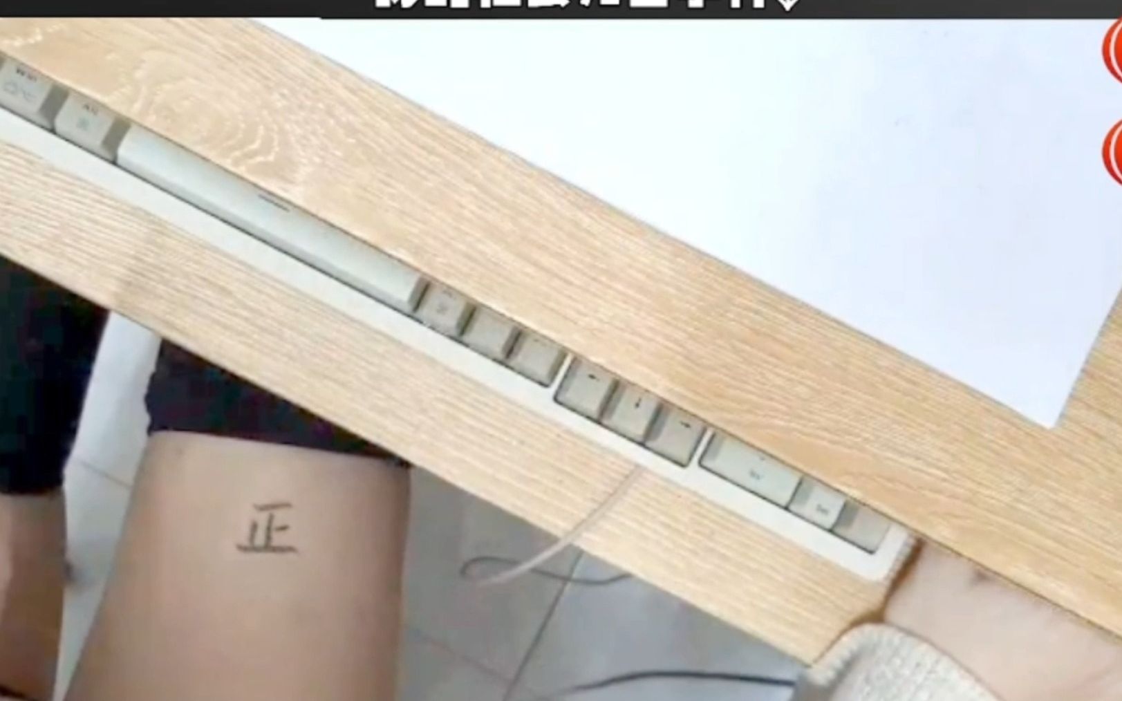 马来西亚38岁阿姨在腿上写字