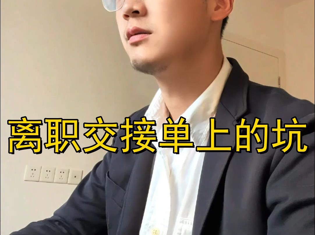 离职交接单上的坑哔哩哔哩bilibili