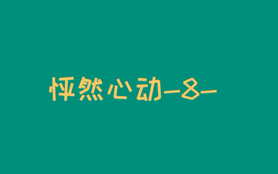 [图]怦然心动-8-〈必须经过一次性正确的整理〉