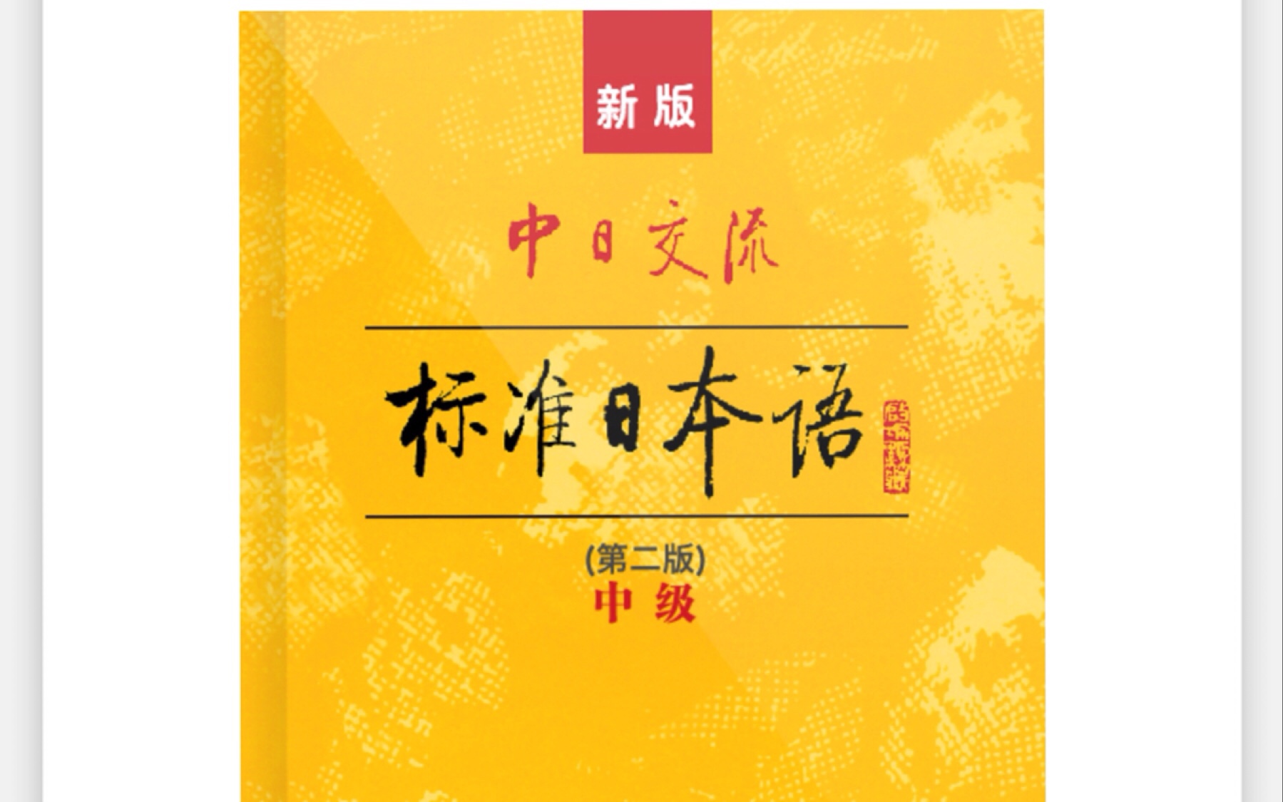 新标准日本语(中级)上册 (1-16课)电子书课文音频_哔哩哔哩_bilibili